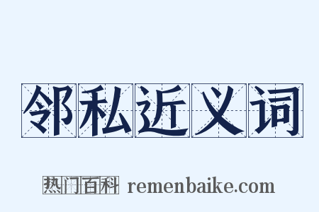 邻私近义词是什么意思的图片